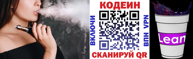 Codein напиток Lean (лин)  Мамоново 